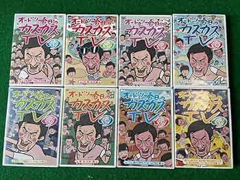 おどおどオードリー カスカスTV DVDセット Amazon.co.jp: オードリー春日のカスカスTV 全8巻セット : おもちゃ
